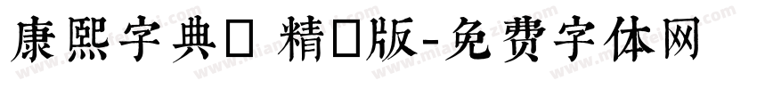 康熙字典體 精簡版字体转换